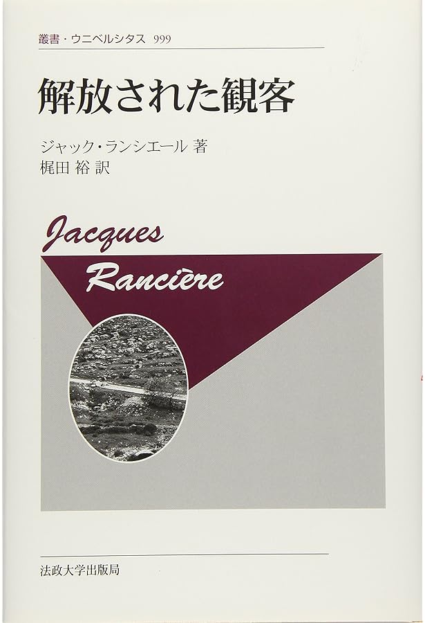 Amazon.co.jp: イメージの運命 : ジャック ランシエール, Ranci`ere